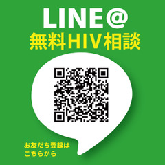 QRコード：LINE@無料HIV検査