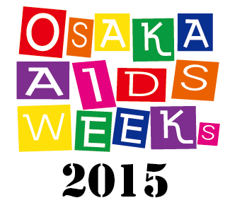 バナー： 大阪エイズウィークス2015